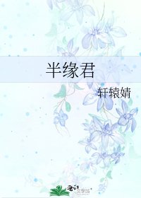 《半缘君》