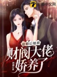 《退婚后,她被财阀大佬娇养了》