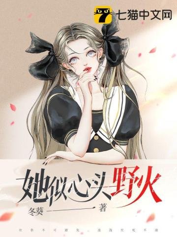 《她似心头叶火》