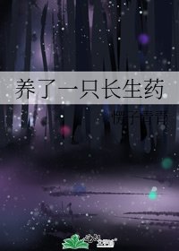 《养了一只长生药》