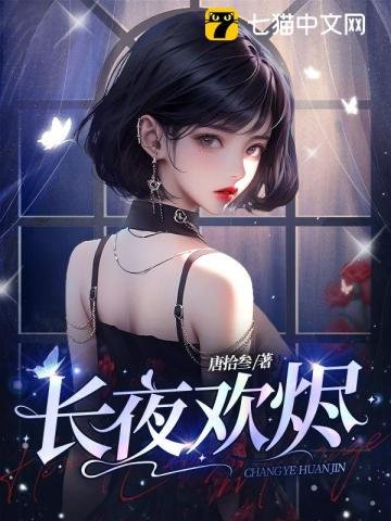 《长夜欢烬》