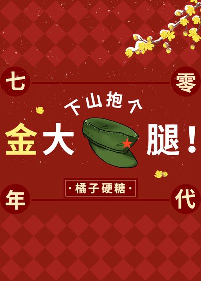 《七零漂亮小花精》