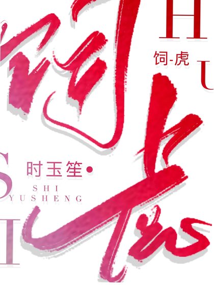 《饲虎》