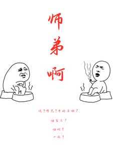 《师弟啊》