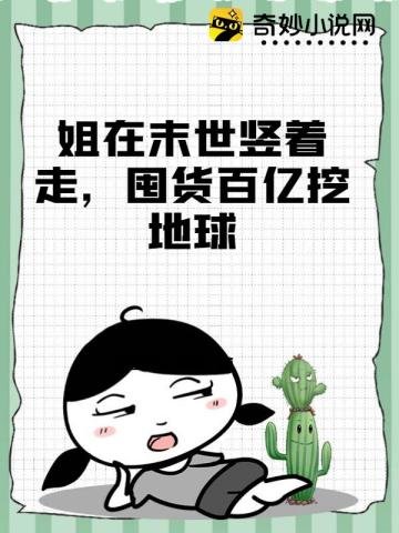 《姐在末世竖着走,囤货百亿挖地球》
