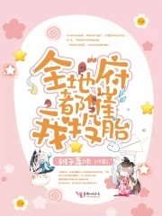 《全地府都催我投胎》