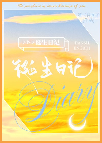 《诞生日记》