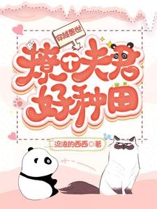 《穿越兽世:撩个夫君好种田》