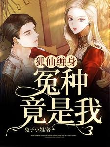 《狐仙缠身,冤种竟是我》