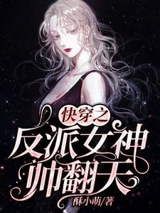 《快穿之反派女神帅翻天》