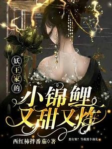《妖王家的小锦鲤又甜又炸》