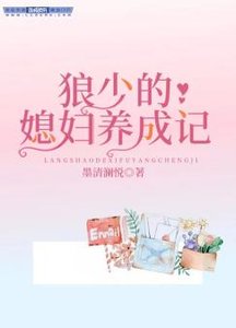 《狼少的媳妇养成记》