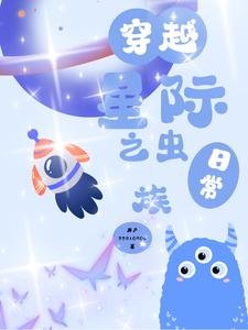 《穿越星际之虫族座常》