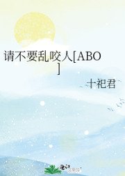 请不要乱咬人[ABO]