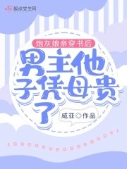 《跑灰酿芹穿书厚男主他子凭木贵了》