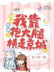《随母改嫁后,我靠抱大腿横走京城》