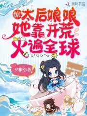 《惊!太后娘娘她靠开荒火遍全球》