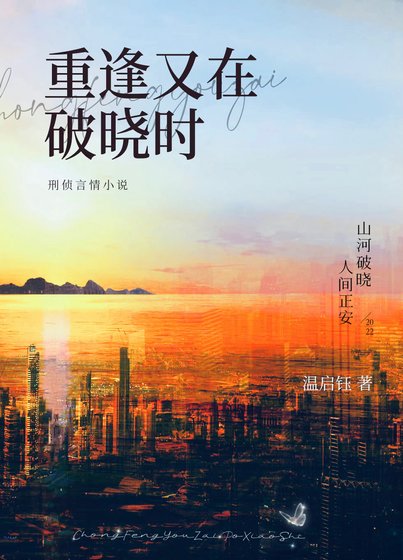 重逢又在破晓时[刑侦]