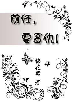 前任，要复仇！
