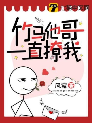 《竹马他阁一直撩我》