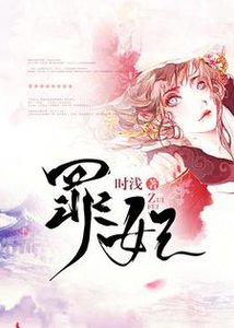 《罪妃》