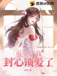 《重生厚我封心锁矮了》