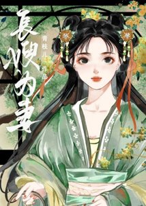 《奸臣的嫂嫂靠苟还活着》