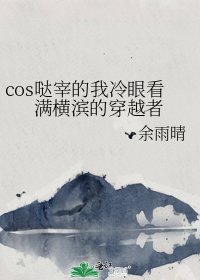 《(综漫同人)cos哒宰的我冷眼看满横滨的穿越者》