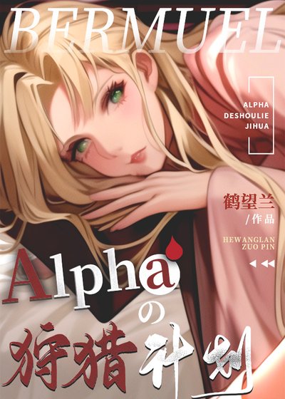《の阉割计划》