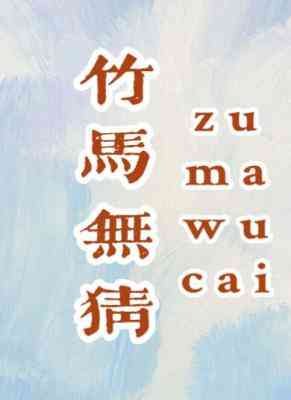 《竹马无猜》