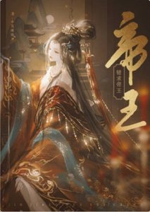 《错秋帝王》