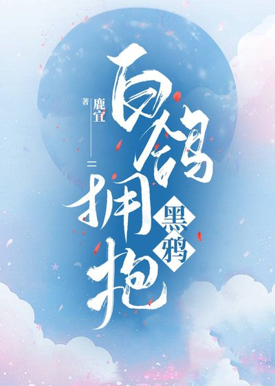 《白鸽拥抱黑鸦》