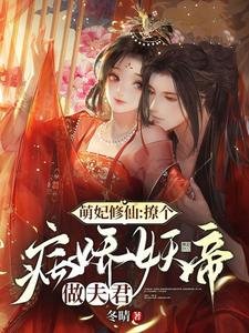 《萌妃修仙:撩个病娇妖帝做夫君》