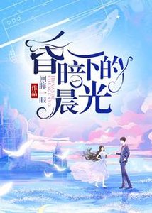 《昏暗下的晨光》