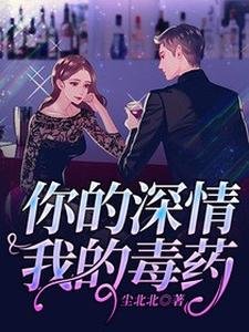 《你的深情我的毒药》