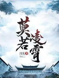 《莫若凌霄》