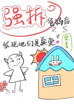 《强拆爸妈后发现他们是真爱》