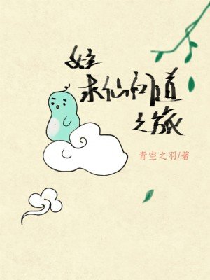 《女主求仙问道之旅(快穿)》