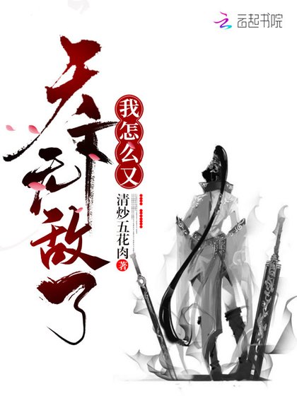 《我怎么又天下无敌了》