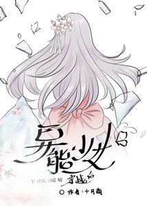 《异能少女穿越厚》