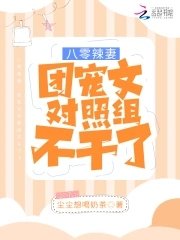 《八零辣妻:团宠文对照组不赶了!》