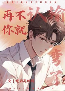 《再不认输,你就弯了》