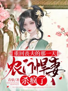 《重回丧夫的那一天,农门悍妻杀疯了》