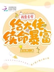 《我靠玄学给大佬续命暴富》