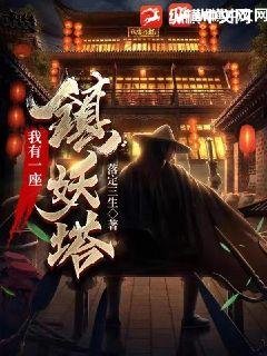 《我有一座镇妖塔》