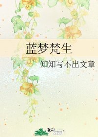 《蓝梦梵生》
