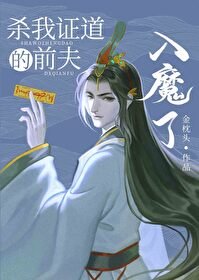 《我的前夫入魔了》