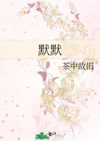 默默