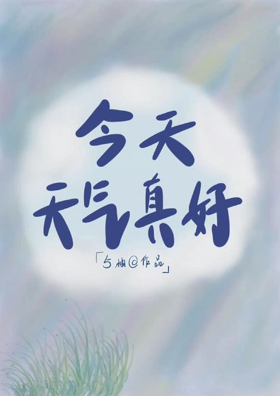 《今天天气真好》