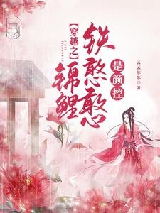 《穿越之锦鲤铁憨憨是颜控》
